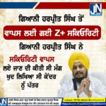 ਗਿਆਨੀ ਹਰਪ੍ਰੀਤ ਸਿੰਘ ਤੋਂ ਵਾਪਸ ਲਈ ਗਈ Z+ ਸਕਿਓਰਿਟੀ।