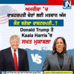 ਅਮਰੀਕਾ ਵਿੱਚ ਰਾਸ਼ਟਰਪਤੀ ਚੋਣਾਂ ਲਈ ਮਤਦਾਨ ਅੱਜ |