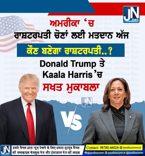 ਅਮਰੀਕਾ ਵਿੱਚ ਰਾਸ਼ਟਰਪਤੀ ਚੋਣਾਂ ਲਈ ਮਤਦਾਨ ਅੱਜ |