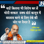 वक्फ बोर्ड पर अमित शाह का बड़ा बयान