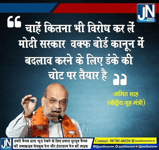 वक्फ बोर्ड पर अमित शाह का बड़ा बयान