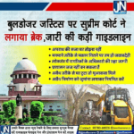 बुलडोजर जस्टिस पर सुप्रीम कोर्ट ने लगाया ब्रेक, जारी की कड़ी गाइडलाइन।
