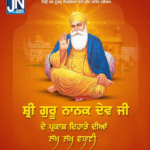 ਸ੍ਰੀ ਗੁਰੂ ਨਾਨਕ ਦੇਵ ਜੀ ਦੇ ਪ੍ਰਕਾਸ਼ ਦਿਹਾੜੇ ਦੀਆਂ ਲੱਖ ਲੱਖ ਵਧਾਈ।