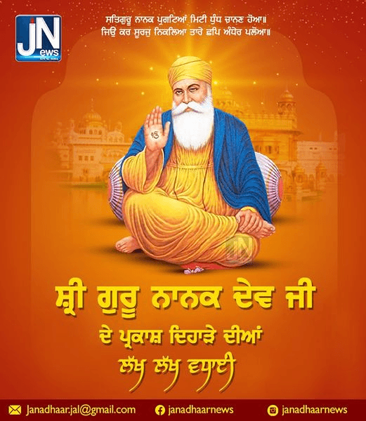 ਸ੍ਰੀ ਗੁਰੂ ਨਾਨਕ ਦੇਵ ਜੀ ਦੇ ਪ੍ਰਕਾਸ਼ ਦਿਹਾੜੇ ਦੀਆਂ ਲੱਖ ਲੱਖ ਵਧਾਈ।