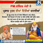 ਪ੍ਰਧਾਨ ਮੰਤਰੀ ਸ਼੍ਰੀ Narendra Modi ਨੇ ਧੰਨ ਧੰਨ ਸਾਹਿਬ ਸ਼੍ਰੀ ਗੁਰੂ ਨਾਨਕ ਦੇਵ ਜੀ ਦੇ ਪ੍ਰਕਾਸ਼ ਪੁਰਬ ਦੀਆਂ ਦਿੱਤੀਆਂ ਵਧਾਈਆਂ।
