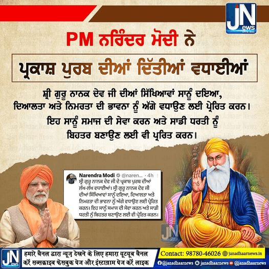 ਪ੍ਰਧਾਨ ਮੰਤਰੀ ਸ਼੍ਰੀ Narendra Modi ਨੇ ਧੰਨ ਧੰਨ ਸਾਹਿਬ ਸ਼੍ਰੀ ਗੁਰੂ ਨਾਨਕ ਦੇਵ ਜੀ ਦੇ ਪ੍ਰਕਾਸ਼ ਪੁਰਬ ਦੀਆਂ ਦਿੱਤੀਆਂ ਵਧਾਈਆਂ।