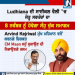 8 ਨਵੰਬਰ ਨੂੰ ਲੁਧਿਆਣਾ ਦੇ ਪਿੰਡ ਧਨਾਨਸੂ ’ਚ ਹੋਵੇਗਾ ਜੇਤੂ ਸਰਪੰਚਾਂ ਦਾ ਸਹੁੰ ਚੁੱਕ ਸਮਾਗਮ