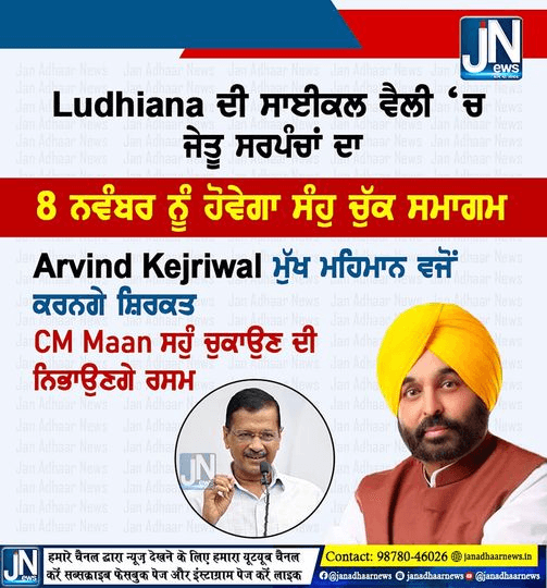 8 ਨਵੰਬਰ ਨੂੰ ਲੁਧਿਆਣਾ ਦੇ ਪਿੰਡ ਧਨਾਨਸੂ ’ਚ ਹੋਵੇਗਾ ਜੇਤੂ ਸਰਪੰਚਾਂ ਦਾ ਸਹੁੰ ਚੁੱਕ ਸਮਾਗਮ