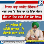 ਕਿਸਾਨ ਆਗੂ ਜਗਜੀਤ ਡੱਲੇਵਾਲ ਨੇ ਮਰਨ ਵਰਤ ‘ਤੇ ਬੈਠਣ ਦਾ ਕਰ ਦਿੱਤਾ ਐਲਾਨ