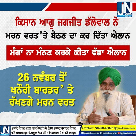 ਕਿਸਾਨ ਆਗੂ ਜਗਜੀਤ ਡੱਲੇਵਾਲ ਨੇ ਮਰਨ ਵਰਤ ‘ਤੇ ਬੈਠਣ ਦਾ ਕਰ ਦਿੱਤਾ ਐਲਾਨ