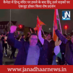 कैनेडा में हिंदुओं द्वारा रोष प्रदर्शन… भारतीय एवं भगवा ध्वज लेकर उतरे सड़कों पर |