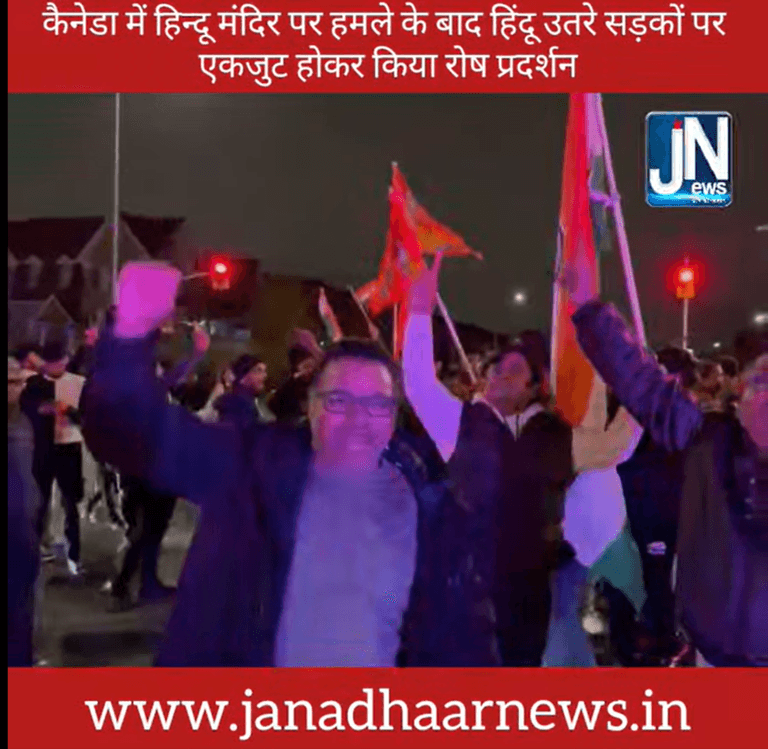 कैनेडा में हिंदुओं द्वारा रोष प्रदर्शन… भारतीय एवं भगवा ध्वज लेकर उतरे सड़कों पर |