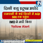 दिल्ली वायु प्रदूषण अपडेट: राजधानी के कई हिस्सों में AQI 500 तक पहुंचा; IMD ने जारी किया Yellow Alert