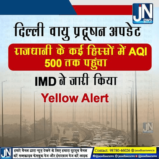दिल्ली वायु प्रदूषण अपडेट: राजधानी के कई हिस्सों में AQI 500 तक पहुंचा; IMD ने जारी किया Yellow Alert