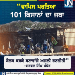 ਵਾਪਿਸ ਪਰਤਿਆ 101 ਕਿਸਾਨਾਂ ਦਾ ਜਥਾ….