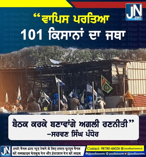 ਵਾਪਿਸ ਪਰਤਿਆ 101 ਕਿਸਾਨਾਂ ਦਾ ਜਥਾ….