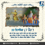 ਸ਼ਹੀਦੀ ਹਫਤਾ – 22 ਦਿਸੰਬਰ (7 ਪੋਹ )