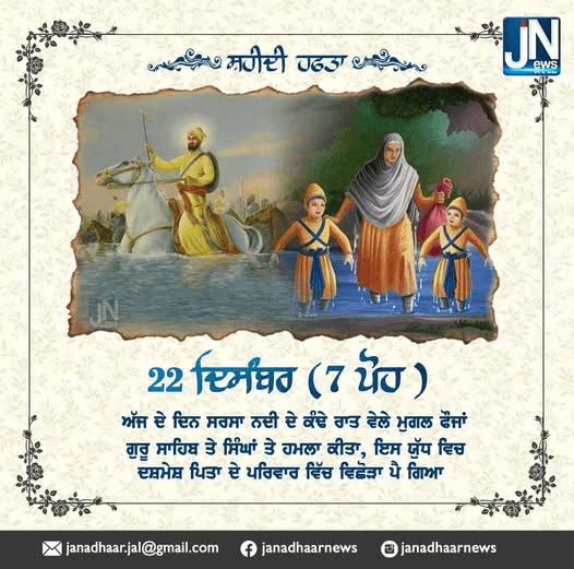 ਸ਼ਹੀਦੀ ਹਫਤਾ – 22 ਦਿਸੰਬਰ (7 ਪੋਹ )