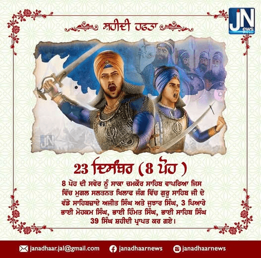 ਸ਼ਹੀਦੀ ਹਫਤਾ – 8 ਪੋਹ
