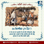 ਸ਼ਹੀਦੀ ਹਫਤਾ – 24 ਦਿਸੰਬਰ (9 ਪੋਹ )