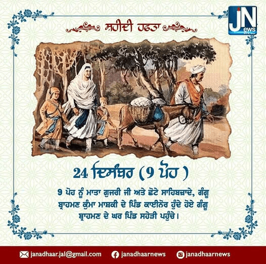 ਸ਼ਹੀਦੀ ਹਫਤਾ – 24 ਦਿਸੰਬਰ (9 ਪੋਹ )