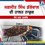 ਮਰਨ ਵਰਤ ਤੇ ਬੈਠੇ ਕਿਸਾਨ ਆਗੂ ਜਗਜੀਤ ਸਿੰਘ ਡੱਲੇਵਾਲ ਦੀ ਹਾਲਤ ਨਾਜੁਕ