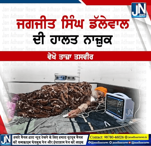 ਮਰਨ ਵਰਤ ਤੇ ਬੈਠੇ ਕਿਸਾਨ ਆਗੂ ਜਗਜੀਤ ਸਿੰਘ ਡੱਲੇਵਾਲ ਦੀ ਹਾਲਤ ਨਾਜੁਕ