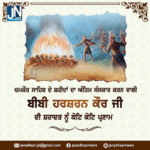 ਚਮਕੌਰ ਸਾਹਿਬ ਦੇ ਸ਼ਹੀਦਾਂ ਦਾ ਅੰਤਿਮ ਸੰਸਕਾਰ ਕਰਨ ਵਾਲੀ ਬੀਬੀ ਹਰਸ਼ਰਨ ਕੌਰ ਜੀ ਦੀ ਸ਼ਹਾਦਤ ਨੂੰ ਕੋਟਿ ਕੋਟਿ ਪ੍ਰਣਾਮ।