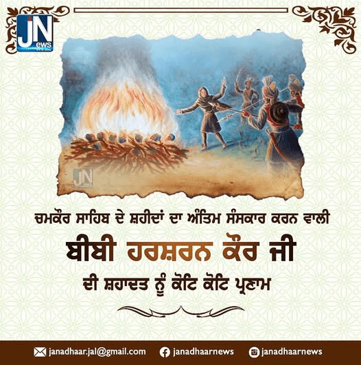 ਚਮਕੌਰ ਸਾਹਿਬ ਦੇ ਸ਼ਹੀਦਾਂ ਦਾ ਅੰਤਿਮ ਸੰਸਕਾਰ ਕਰਨ ਵਾਲੀ ਬੀਬੀ ਹਰਸ਼ਰਨ ਕੌਰ ਜੀ ਦੀ ਸ਼ਹਾਦਤ ਨੂੰ ਕੋਟਿ ਕੋਟਿ ਪ੍ਰਣਾਮ।