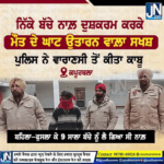 ਨਿੱਕੇ ਬੱਚੇ ਨਾਲ਼ ਦੁਸ਼ਕਰਮ ਕਰਕੇ ਵਾਲ਼ਾ ਸਖਸ਼ ਪੁਲਿਸ ਨੇ ਵਾਰਾਣਸੀ ਤੋਂ ਕੀਤਾ ਕਾਬੂ।