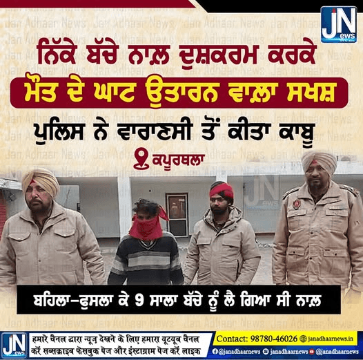 ਨਿੱਕੇ ਬੱਚੇ ਨਾਲ਼ ਦੁਸ਼ਕਰਮ ਕਰਕੇ ਵਾਲ਼ਾ ਸਖਸ਼ ਪੁਲਿਸ ਨੇ ਵਾਰਾਣਸੀ ਤੋਂ ਕੀਤਾ ਕਾਬੂ।