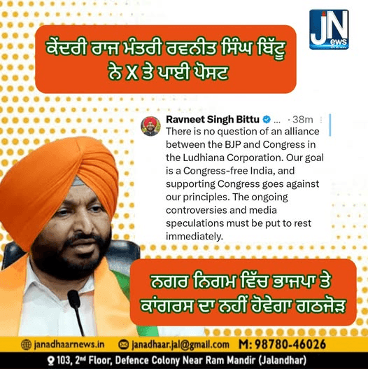 ਕੇਂਦਰੀ ਰਾਜ ਮੰਤਰੀ ਰਵਨੀਤ ਸਿੰਘ ਬਿੱਟੂ ਨੇ X ਤੇ ਪਾਈ ਪੋਸਟ