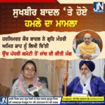 ਸੁਖਬੀਰ ਬਾਦਲ ‘ਤੇ ਹੋਏ ਹਮਲੇ ਦਾ ਮਾਮਲਾ |
