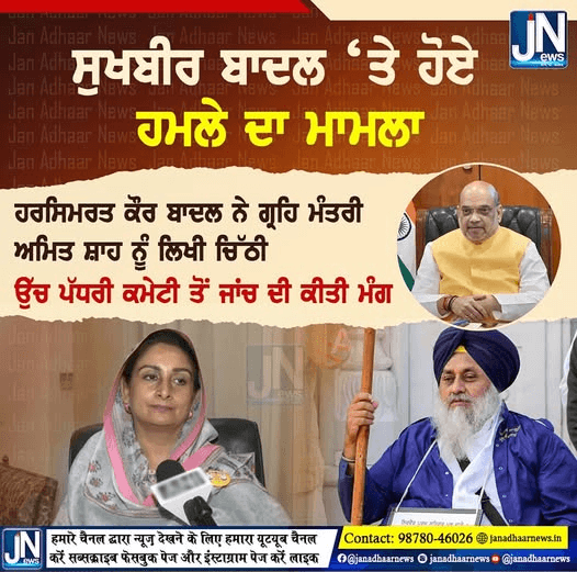 ਸੁਖਬੀਰ ਬਾਦਲ ‘ਤੇ ਹੋਏ ਹਮਲੇ ਦਾ ਮਾਮਲਾ |