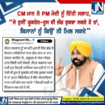 CM ਮਾਨ ਨੇ PM ਮੋਦੀ ਨੂੰ ਦਿੱਤੀ ਸਲਾਹ |
