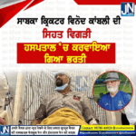 ਸਾਬਕਾ ਕ੍ਰਿਕਟ ਖਿਲਾੜੀ ਵਿਨੋਦ ਕਾਂਬਲੀ ਦੀ ਵਿਗੜੀ ਤਬੀਅਤ ਹਸਪਤਾਲ ਵਿੱਚ ਕਰਵਾਇਆ ਭਰਤੀ।