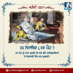 ਸ਼ਹੀਦੀ ਹਫਤਾ – 25 ਦਿਸੰਬਰ (10 ਪੋਹ )