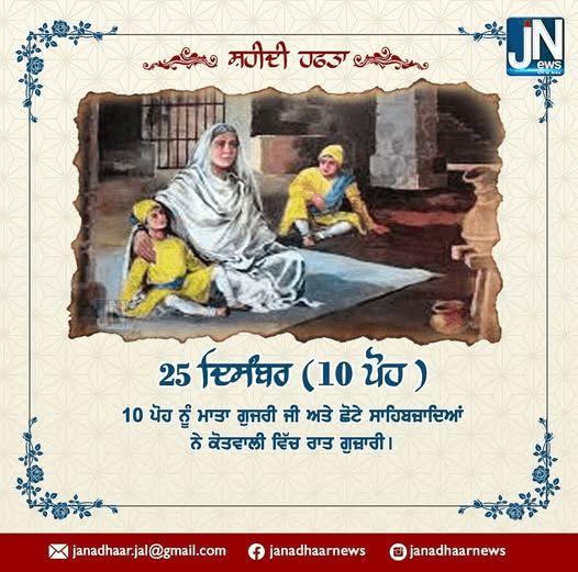 ਸ਼ਹੀਦੀ ਹਫਤਾ – 25 ਦਿਸੰਬਰ (10 ਪੋਹ )