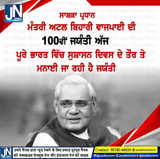 ਸਾਬਕਾ ਪ੍ਰਧਾਨ ਮੰਤਰੀ ਅਟਲ ਬਿਹਾਰੀ ਵਾਜਪਾਈ ਦੀ 100 ਜਯੰਤੀ