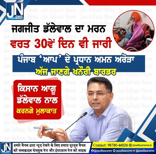 ਕਿਸਾਨ ਆਗੂ ਜਗਜੀਤ ਡੱਲੇਵਾਲ ਦਾ ਮਰਨ ਵਰਤ 30ਵੇਂ ਦਿਨ ਵੀ ਜਾਰੀ