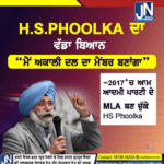 ਸੁਪਰੀਮ ਕੋਰਟ ਦੇ ਸੀਨੀਅਰ ਵਕੀਲ ਅਤੇ ਸਾਬਕਾ ਵਿਰੋਧੀ ਧਿਰ ਦੇ ਨੇਤਾ ਐਡਵੋਕੇਟ ਐਚ.ਐਸ. ਫੂਲਕਾ (Advocate HS Phoolka) ਨੇ ਸ਼੍ਰੋਮਣੀ ਅਕਾਲੀ ਦਲ ਦੀ ਮੈਂਬਰਸ਼ਿਪ ਲੈਣ ਦਾ ਐਲਾਨ ਕੀਤਾ ਹੈ।