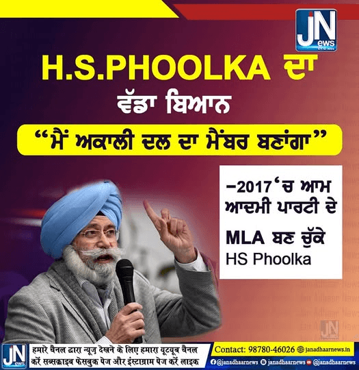 ਸੁਪਰੀਮ ਕੋਰਟ ਦੇ ਸੀਨੀਅਰ ਵਕੀਲ ਅਤੇ ਸਾਬਕਾ ਵਿਰੋਧੀ ਧਿਰ ਦੇ ਨੇਤਾ ਐਡਵੋਕੇਟ ਐਚ.ਐਸ. ਫੂਲਕਾ (Advocate HS Phoolka) ਨੇ ਸ਼੍ਰੋਮਣੀ ਅਕਾਲੀ ਦਲ ਦੀ ਮੈਂਬਰਸ਼ਿਪ ਲੈਣ ਦਾ ਐਲਾਨ ਕੀਤਾ ਹੈ।