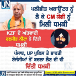 ਖਾਲੀਸਤਾਨ ਜ਼ਿੰਦਾਬਾਦ ਫੋਰਸ ਦੇ ਅੱਤਵਾਦੀ ਰਣਜੀਤ ਸਿੰਘ ਨੀਟਾ ਨੇ ਉੱਤਰ ਪ੍ਰਦੇਸ਼ ਦੇ ਮੁੱਖ ਮੰਤਰੀ ਯੋਗੀ ਆਦਿਤਿਆਨਾਥ ਨੂੰ ਧਮਕੀ ਦਿੱਤੀ