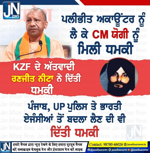 ਖਾਲੀਸਤਾਨ ਜ਼ਿੰਦਾਬਾਦ ਫੋਰਸ ਦੇ ਅੱਤਵਾਦੀ ਰਣਜੀਤ ਸਿੰਘ ਨੀਟਾ ਨੇ ਉੱਤਰ ਪ੍ਰਦੇਸ਼ ਦੇ ਮੁੱਖ ਮੰਤਰੀ ਯੋਗੀ ਆਦਿਤਿਆਨਾਥ ਨੂੰ ਧਮਕੀ ਦਿੱਤੀ