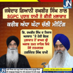 ਜਥੇਦਾਰ ਗਿਆਨੀ ਰਘਬੀਰ ਸਿੰਘ ਨਾਲ SGPC ਪ੍ਰਧਾਨ ਧਾਮੀ ਨੇ ਕੀਤੀ ਮੁਲਾਕਾਤ