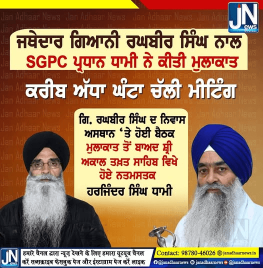 ਜਥੇਦਾਰ ਗਿਆਨੀ ਰਘਬੀਰ ਸਿੰਘ ਨਾਲ SGPC ਪ੍ਰਧਾਨ ਧਾਮੀ ਨੇ ਕੀਤੀ ਮੁਲਾਕਾਤ