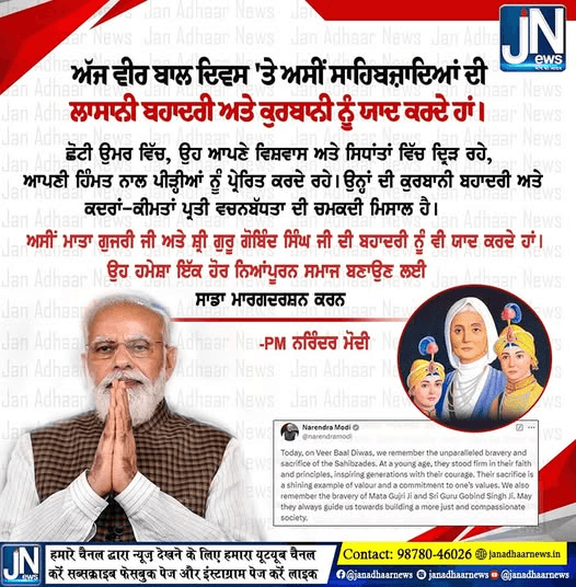 ਛੋਟੇ ਸਾਹਿਬਜ਼ਾਦਿਆਂ ਦੀ ਸ਼ਹਾਦਤ ‘ਤੇ PM ਮੋਦੀ ਨੇ ਕੀਤਾ ਟਵੀਟ