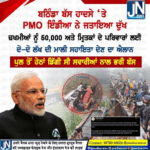 ਬਠਿੰਡਾ ਬੱਸ ਹਾਦਸੇ ‘ਤੇ PMO ਇੰਡਿਆ ਨੇ ਜਤਾਇਆ ਦੁੱਖ