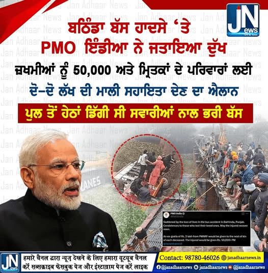 ਬਠਿੰਡਾ ਬੱਸ ਹਾਦਸੇ ‘ਤੇ PMO ਇੰਡਿਆ ਨੇ ਜਤਾਇਆ ਦੁੱਖ