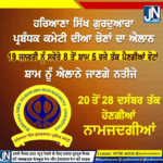 ਹਰਿਆਣਾ ਸਿੱਖ ਗੁਰਦੁਆਰਾ ਪ੍ਰਬੰਧਕ ਕਮੇਟੀ ਦੀਆ ਚੋਣਾਂ ਦਾ ਐਲਾਨ |